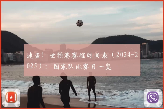 速查!世预赛赛程时间表(2024-2025):国家队比赛日一览