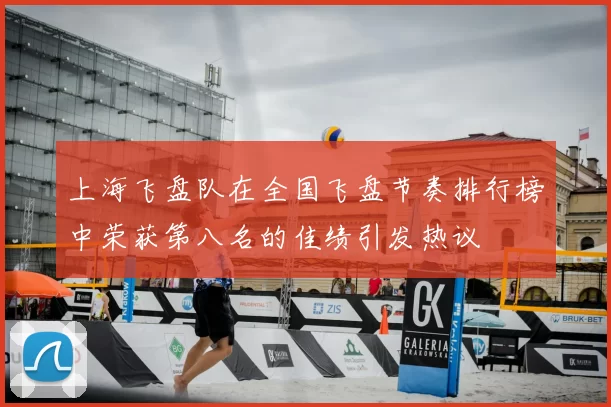 上海飞盘队在全国飞盘节奏排行榜中荣获第八名的佳绩引发热议