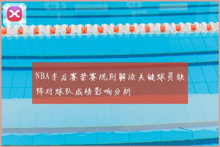 NBA季后赛禁赛规则解读关键球员缺阵对球队成绩影响分析