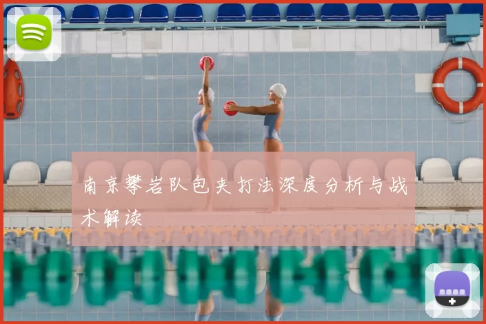 南京攀岩队包夹打法深度分析与战术解读
