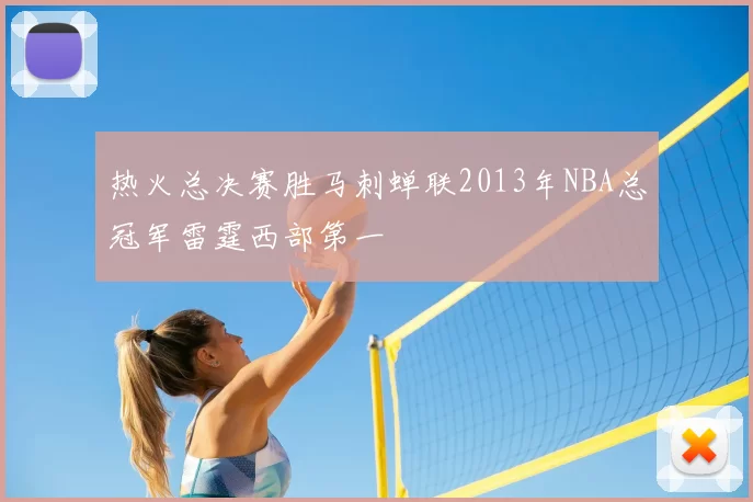 热火总决赛胜马刺蝉联2013年NBA总冠军雷霆西部第一