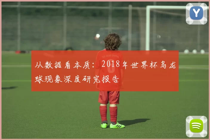 从数据看本质:2018年世界杯乌龙球现象深度研究报告