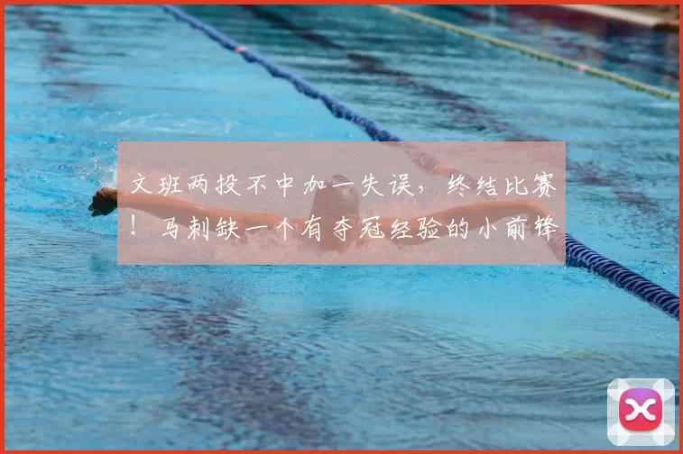 文班两投不中加一失误，终结比赛！马刺缺一个有夺冠经验的小前锋_尼克斯_1_NBA
