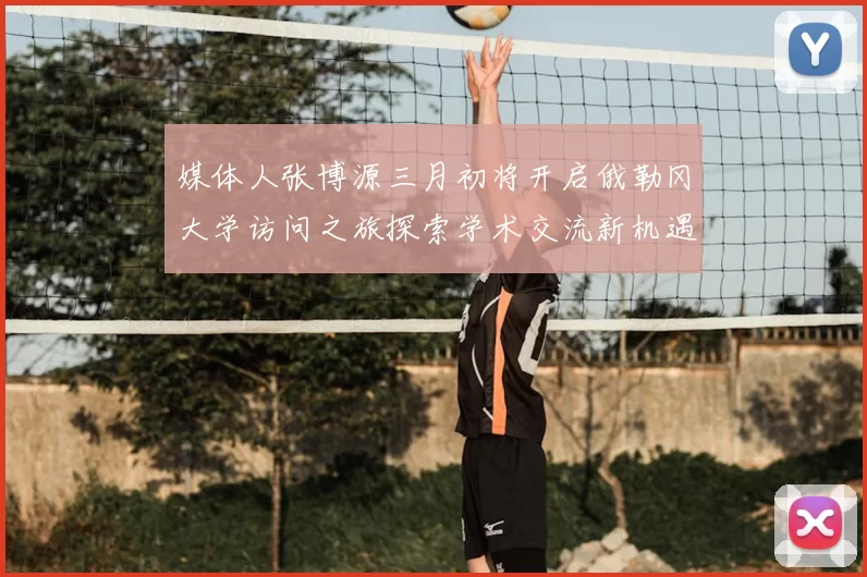 媒体人张博源三月初将开启俄勒冈大学访问之旅探索学术交流新机遇