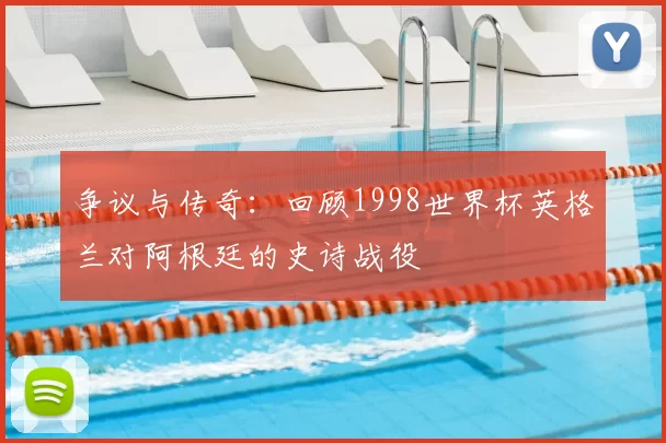 争议与传奇：回顾1998世界杯英格兰对阿根廷的史诗战役