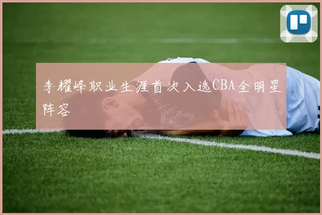 李耀峰职业生涯首次入选CBA全明星阵容