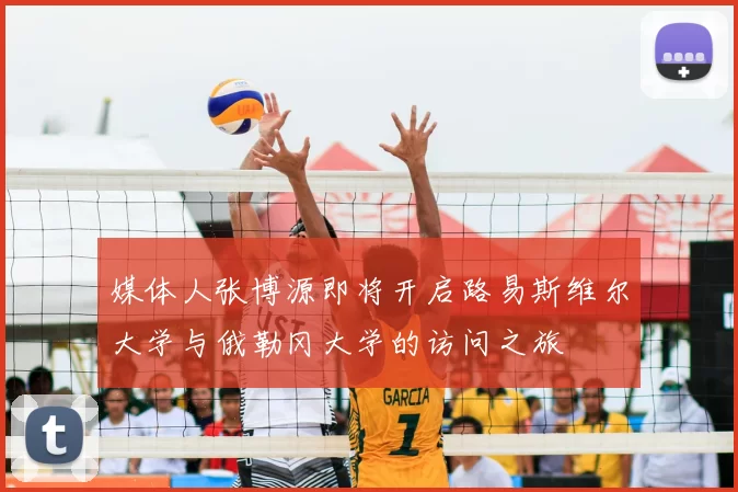 媒体人张博源即将开启路易斯维尔大学与俄勒冈大学的访问之旅