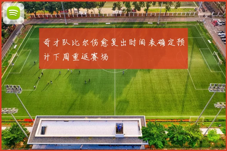 奇才队比尔伤愈复出时间表确定预计下周重返赛场