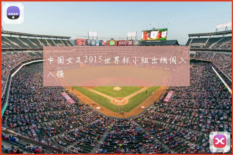 中国女足2015世界杯小组出线闯入八强