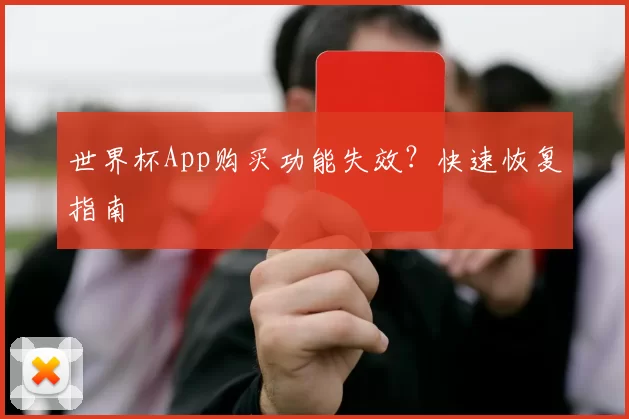世界杯App购买功能失效?快速恢复指南
