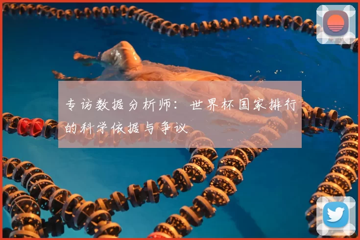 专访数据分析师：世界杯国家排行的科学依据与争议