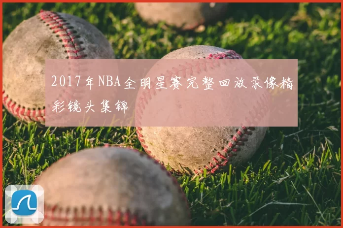 2017年NBA全明星赛完整回放录像精彩镜头集锦