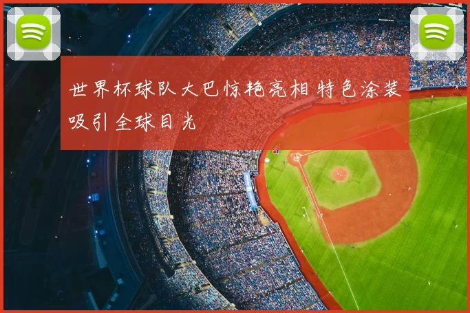世界杯球队大巴惊艳亮相 特色涂装吸引全球目光