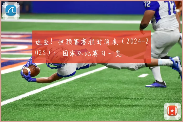 速查!世预赛赛程时间表(2024-2025):国家队比赛日一览