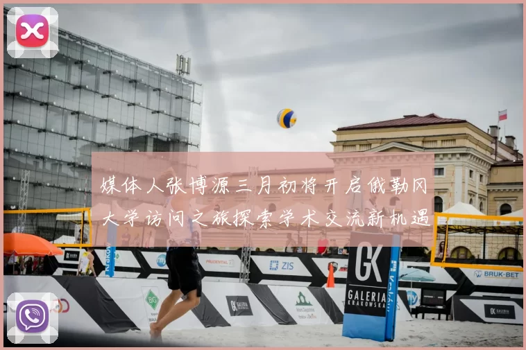 媒体人张博源三月初将开启俄勒冈大学访问之旅探索学术交流新机遇