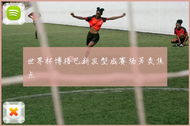 世界杯博格巴新发型成赛场另类焦点